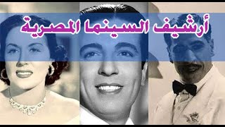 ارشيف السينما المصرية في مائة عام مع موسيقى نادي السينما بتاع زمان