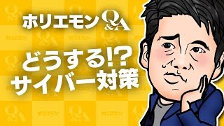 「サイバー犯罪というものを考えたことのない人がトップにいる」ホリエモンがサイバー対策を語る 堀江貴文のQ&A vol.555