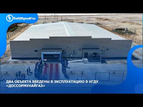 Два объекта введены в эксплуатацию в НГДУ «Доссормунайгаз»