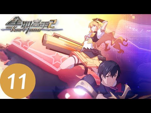ENG SUB《全职高手》The King’s Avatar S2 EP11