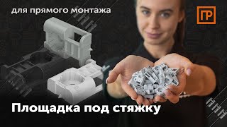 Промрукав Площадка под стяжку для прямого монтажа черная (100шт/1500шт уп/кор)-видео1