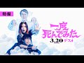 映画『一度死んでみた』特報30秒 2020年3月20日（金）全国ロードショー