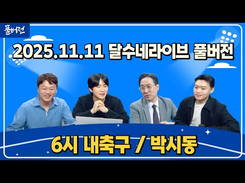 (초유사태) 가나 명단 미발표, 일본도 충격 / 이강인 잘못된 평가받았다 / 축구협회장 온라인투표 추진 / 코스피+환율 괜찮은건가 [6시 내축구][박시동]