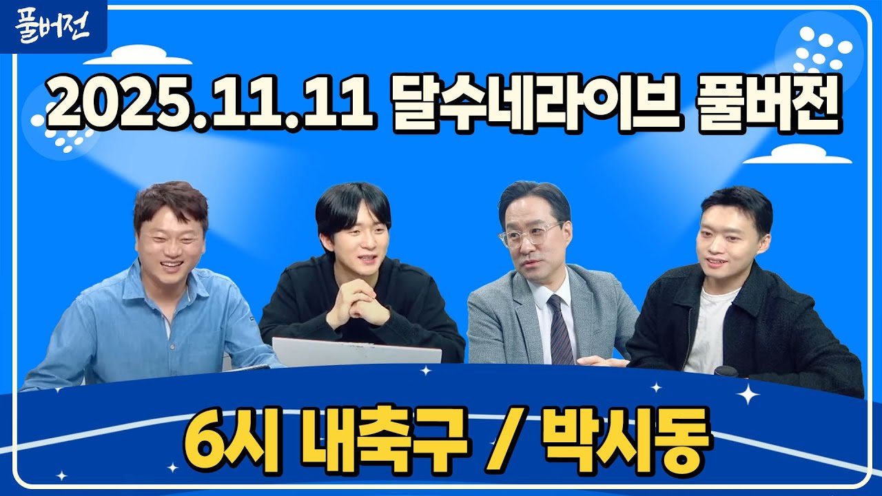 (초유사태) 가나 명단 미발표, 일본도 충격 / 이강인 잘못된 평가받았다 / 축구협회장 온라인투표 추진 / 코스피+환율 괜찮은건가 [6시 내축구][박시동]