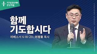 (분당채플) 함께 기도합시다