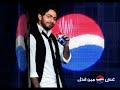 Tamer Hosny – Ehsas تامر حسني - إحساس
