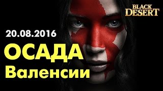 Black Desert (RU) - Горячая осада 20/08/2016. PVP Archer (Лучница) Black Desert (RU) - Горячая осада 20/08/2016. PVP Archer (Лучница)