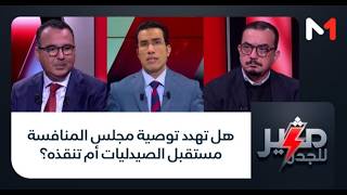 هل تهدد توصية مجلس المنافسة مستقبل الصيدليات أم تنقذه؟