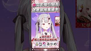 阿鬼想開始看書,聊天室卻把余當小朋友 #百鬼あやめ #vtuber #百鬼綾目 #百鬼あやめ切り抜き 阿鬼想開始看書,聊天室卻把余當小朋友 #百鬼あやめ #vtuber #百鬼綾目 #百鬼あやめ切り抜き