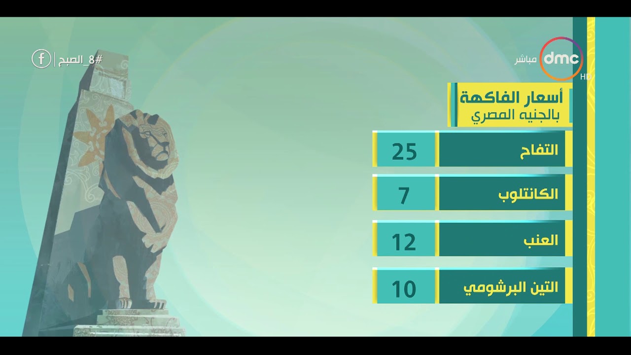 8 الصبح - أسعار الخضروات والذهب ومواعيد القطارات بتاريخ 13-10-2019