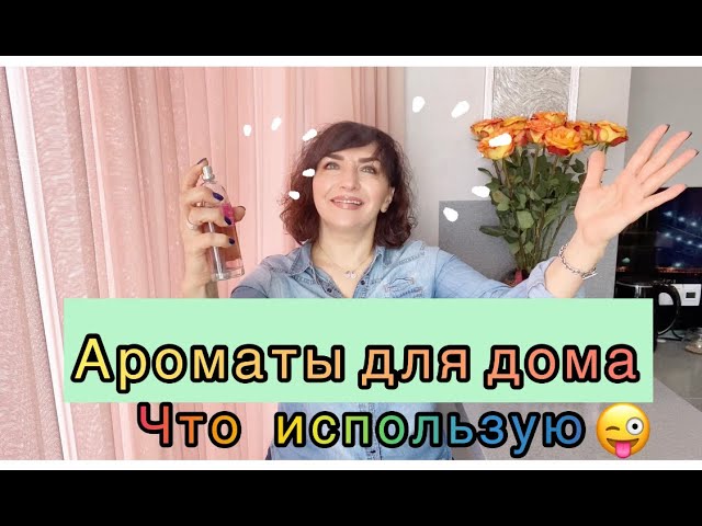 Ароматы для дома🌸