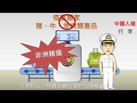 旅客勿攜帶非洲豬瘟疫區之肉品回國，違者最高可罰新台幣100萬元