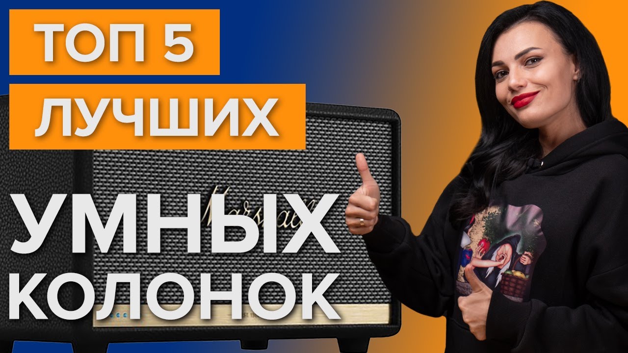 Умная колонка | Топ 5 умных колонок | Какую умную колонку купить?