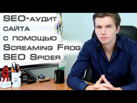 SEO-аудит сайта с Screaming Frog SEO Spider (seo инструменты)