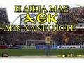 ΑΦΙΕΡΩΜΑ AEK