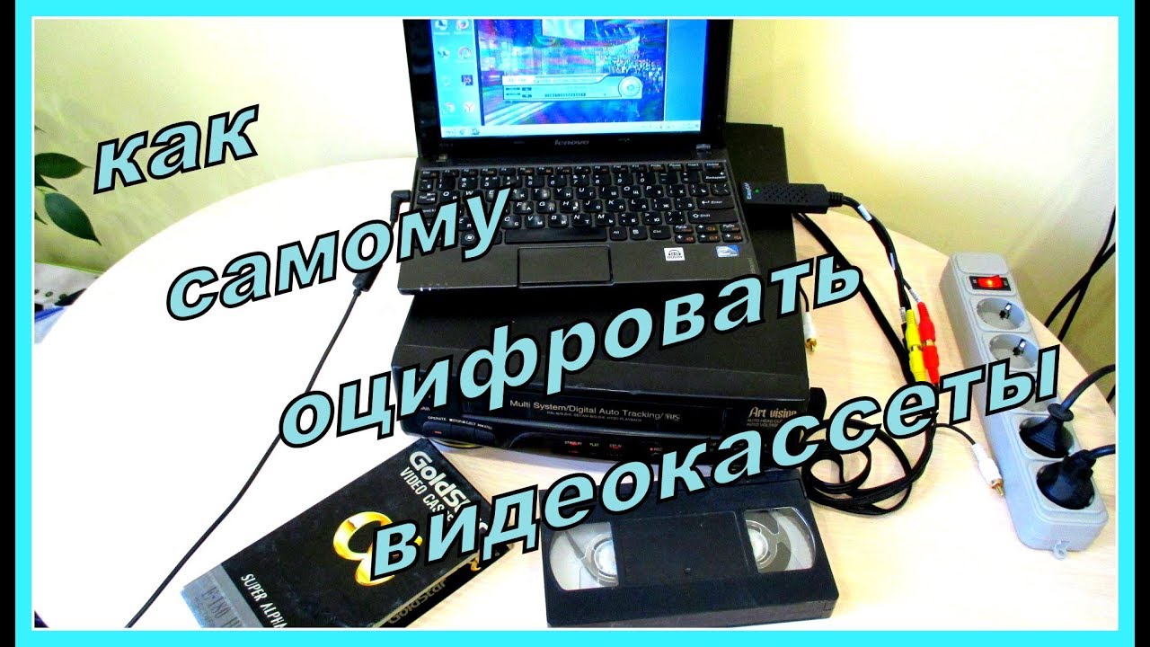 Устройство видеозахвата для для оцифровки видеокассет.