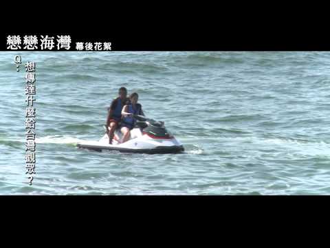 【戀戀海灣】幕後花絮＃1 導演QA篇