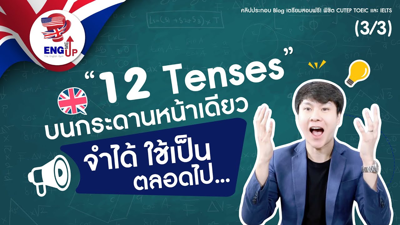 12 Tenses จำได้ ใช้เป็น ด้วย 1 ประโยค