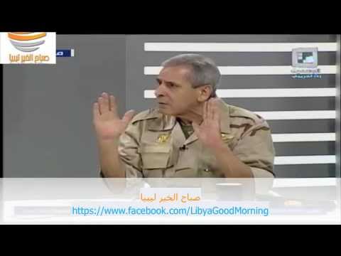 ليبيا - العميد محمد عبد العاطي الرفاعي الملقب بالبومة حول اللواء خليفة حفتر و عملية الكرامة
