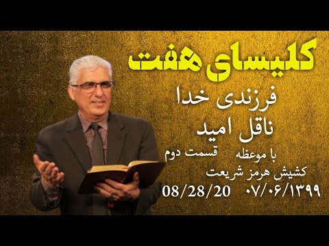 کلیسای هفت جمعه دکتر هرمز شریعت موضوع : فرزندی خدا هفته۱۲: فرزند خدا ناقل امید هفتم شهریور ماه