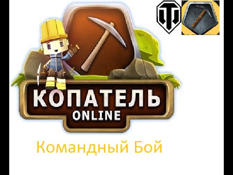 Как в копателе сделать командный бой