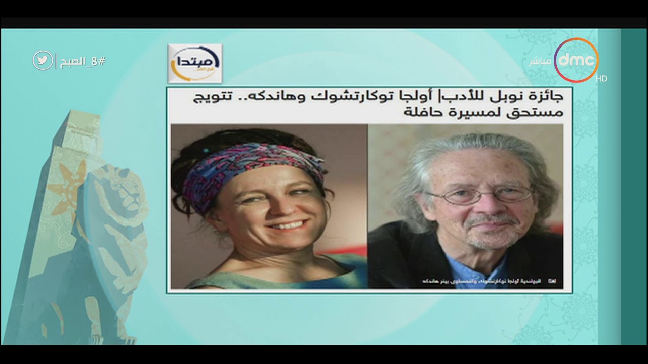 8 الصبح - جائزة نوبل للأدب | أولجا توكارتشوك وهاندكه تتويج مستحق لمسيرة حافلة