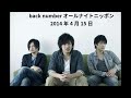 back numberのオールナイトニッポン2014年4月15日【第３回】