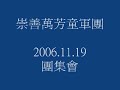 崇善萬芳童軍團2006-11-19團集會