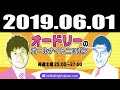 オードリーのオールナイトニッポン 2019年06月01日