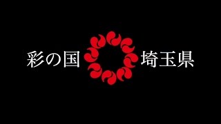 埼玉ブランド農産物PR動画