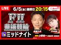【競輪ライブ6/5】#豊橋競輪場 #ミッドナイト＃F2 ＃オッズパーク杯 「Betimo KEIRIN Live」Betimo公式競輪番組
