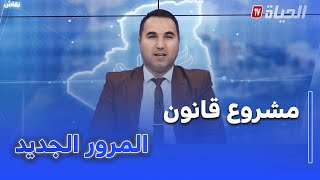 عين على الجزائر - مشروع قانون المرور الجديد.. بين ضمان السلامة المرورية وتحفظات الناقلين