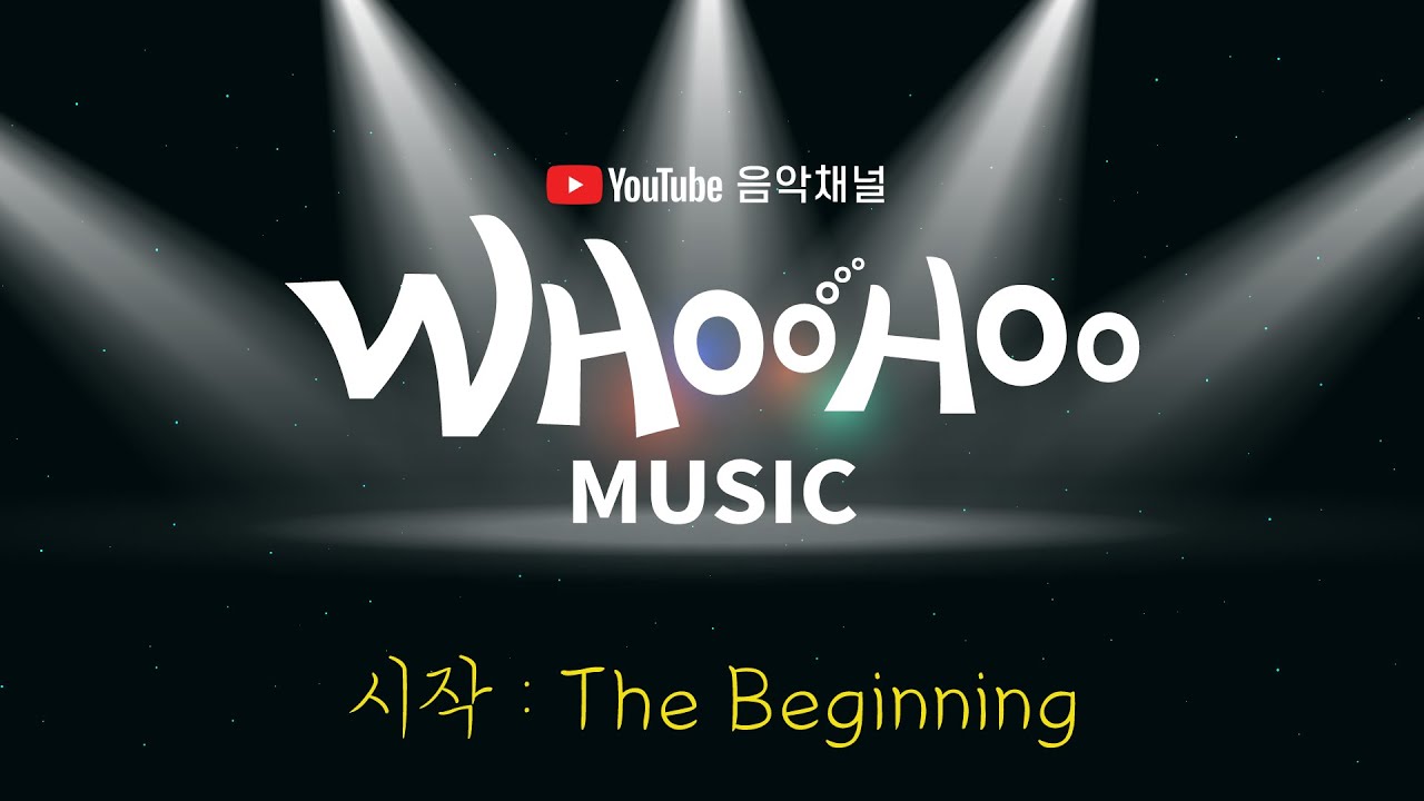 후후뮤직 | WHOOHOO MUSIC - 시작:The Beginning