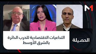 #الحصيلة..التداعيات الاقتصادية  للحرب الدائرة بالشرق الأوسط