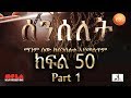 Senselet Drama S02 EP50 Part 1