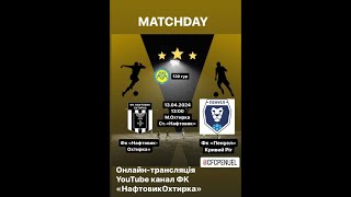 Чемпіонат України 2023/2024. Група 2. Нафтовик – Пенуел. 13.04.2024