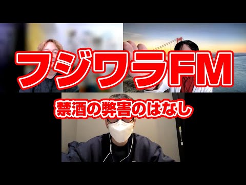 フジワラFM 禁酒の弊害のはなし