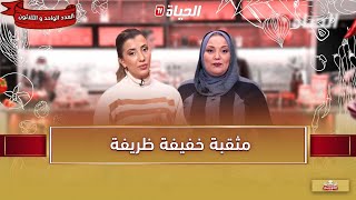 لمة الكوزينة - مثقبة خفيفة ظريفة مع الشاف آسيا