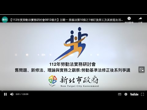 【112年度勞動法實務研討會0812場次】主題一 勞基法第10條之1增訂後勞工及其家庭生活利益之審酌
