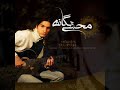 Mohsen Chavoshi feat Mohsen Yeganeh
