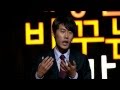 세상을 바꾸는 시간, 15분 - 세바시 15분 70회 - 공부, 스펙의 신보다 꿈신이 되자@권태훈 서울대학생