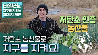 [타일러의 지구를 지키는 20가지 제안] 우리가 '저탄소 인증 농산물'을 먹어야하는 이유