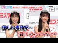 【ミスマガジン】グランプリの瑚々＆咲田ゆな、天然トークが炸裂！人柄が伝わるお茶目っぷりに注目『ミスマガジン2022発表イベント』