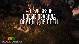 Black Desert - 4й PvP сезон. Ежедневные осады для всех желающих! Black Desert - 4й PvP сезон. Ежедневные осады для всех желающих!