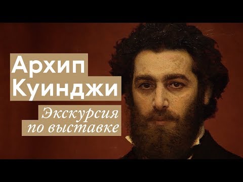 Архип Куинджи. Экскурсия по выставке