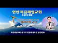 고난주일 안산 복음제일교회 메시지 안…