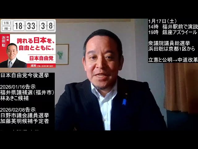 浜田聡が次期衆院選の情勢と新党「中道改革」の動向を解説