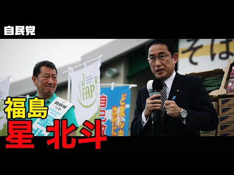 ◤岸田総裁演説動画◢ 福島県 星北斗候補 #参院選2022