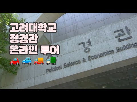 🐯 미래 고려대 행정학과 아기호랑이를 위한 정경관 온라인 투어 🐯