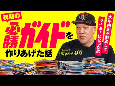【パチスロ必勝ガイドができるまで】アロマティックトークinぱちタウン 第407回《沖ヒカル・グレート巨砲・伊藤真一・ルーキー酒井》★★毎週水曜日配信★★